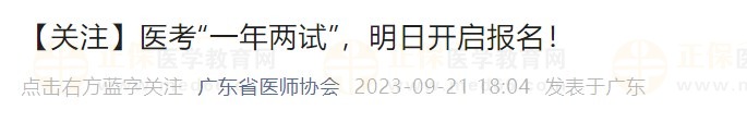 【關(guān)注】醫(yī)考“一年兩試”，明日開啟報名！