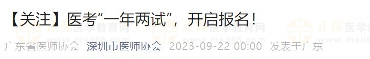 【關(guān)注】醫(yī)考“一年兩試”，開啟報名！