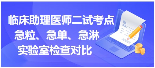 急粒、急單、急淋實(shí)驗(yàn)室檢查對(duì)比