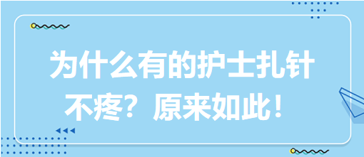 為什么有的護(hù)士扎針不疼？原來如此！