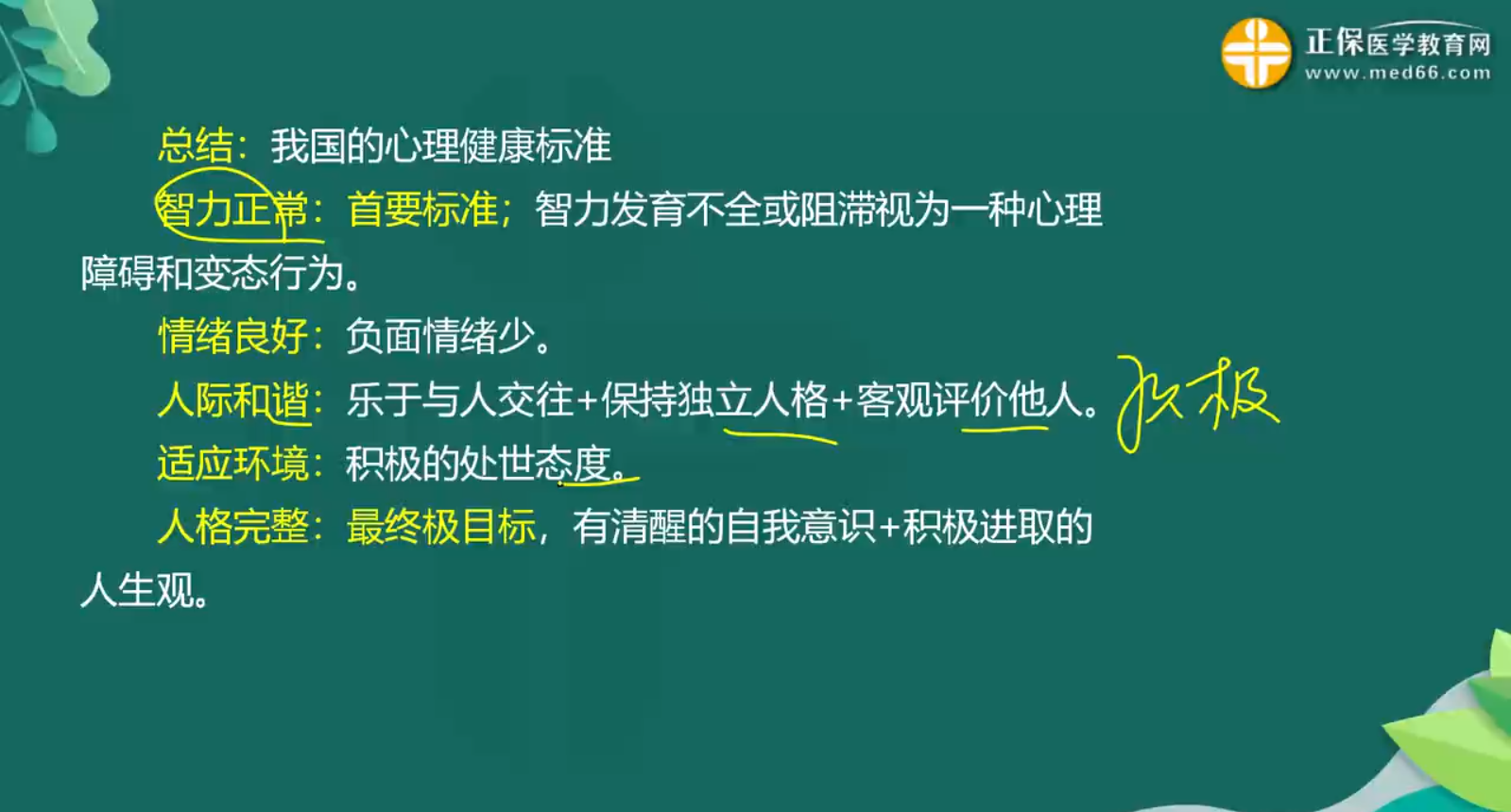 心理健康、心理應(yīng)激知識點(diǎn)-1