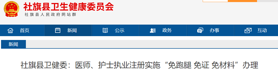 南陽社旗縣衛(wèi)健委：醫(yī)師、護(hù)士執(zhí)業(yè)注冊(cè)實(shí)施“免跑腿 免證 免材料”辦理