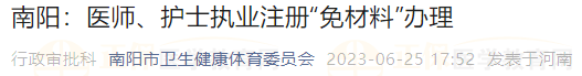 南陽(yáng)：醫(yī)師、護(hù)士執(zhí)業(yè)注冊(cè)“免材料”辦理