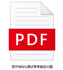 醫(yī)療結構化面試?？季x30題