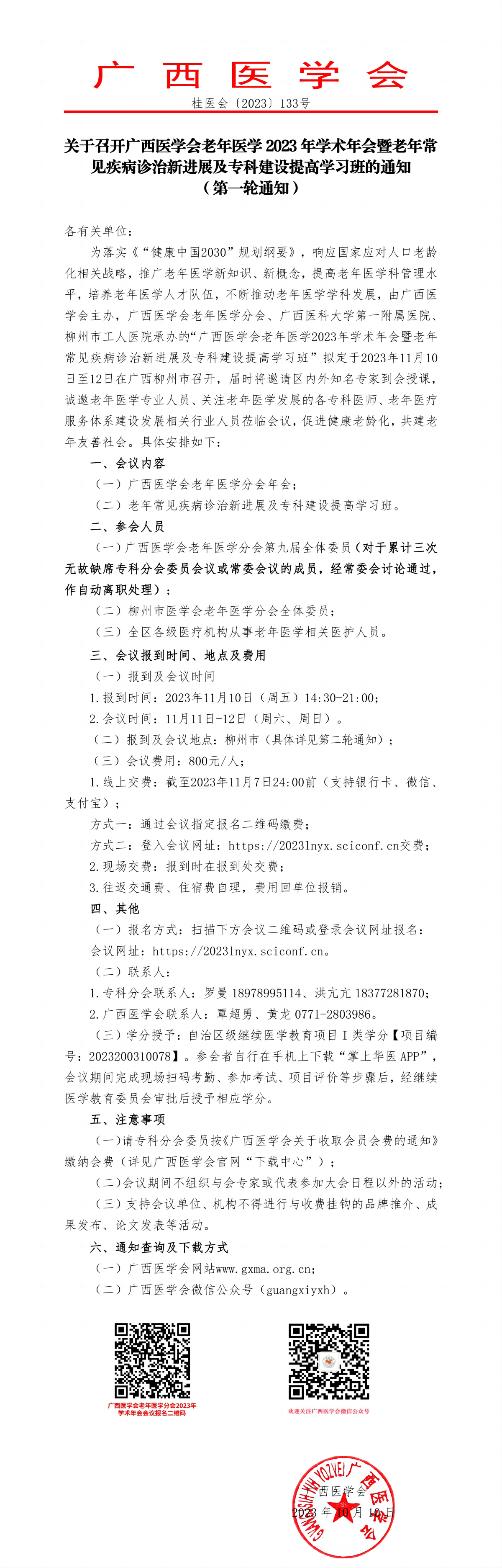 關(guān)于召開廣西醫(yī)學(xué)會老年醫(yī)學(xué)2023年學(xué)術(shù)年會暨老年常見疾病診治新進(jìn)展及?？平ㄔO(shè)提高學(xué)習(xí)班的通知（第一輪通知）