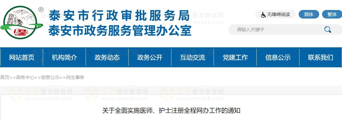 關(guān)于全面實(shí)施醫(yī)師、護(hù)士注冊(cè)全程網(wǎng)辦工作的通知