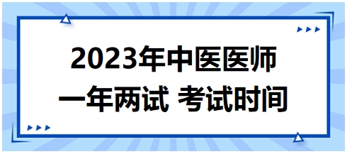2023年國(guó)家中醫(yī)醫(yī)師二試考試時(shí)間29