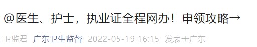 醫(yī)生、護(hù)士，執(zhí)業(yè)證全程網(wǎng)辦！申領(lǐng)攻略→