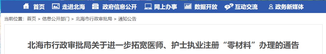 北海市行政審批局關于進一步拓寬醫(yī)師、護士執(zhí)業(yè)注冊“零材料”辦理的通告