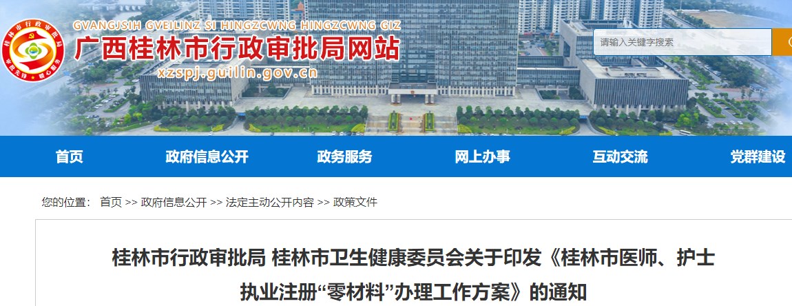 桂林市行政審批局 桂林市衛(wèi)生健康委員會(huì)關(guān)于印發(fā)《桂林市醫(yī)師、護(hù)士執(zhí)業(yè)注冊“零材料”辦理工作方案》的通知