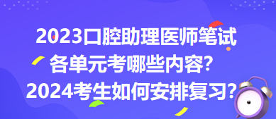 2023口腔助理醫(yī)師筆試各單元考哪些內(nèi)容？2024年考生如何安排復(fù)習(xí)？
