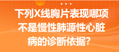 下列X線胸片表現(xiàn)哪項(xiàng)不是慢性肺源性心臟病的診斷依據(jù)？