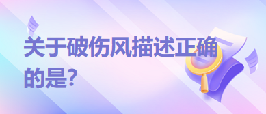 關(guān)于破傷風描述正確的是？