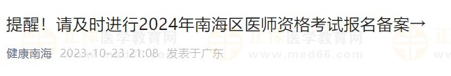 提醒！請(qǐng)及時(shí)進(jìn)行2024年南海區(qū)醫(yī)師資格考試報(bào)名備案→