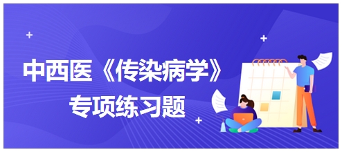 中西醫(yī)醫(yī)師《傳染病學(xué)》專(zhuān)項(xiàng)練習(xí)題13