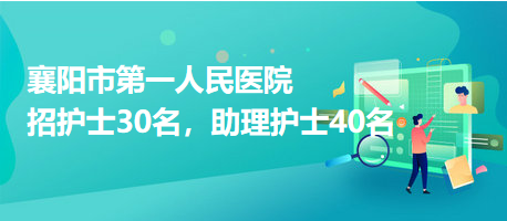 襄陽(yáng)市第一人民醫(yī)院招護(hù)士30名，助理護(hù)士40名