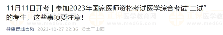 參加2023年國(guó)家醫(yī)師資格考試醫(yī)學(xué)綜合考試“二試”的考生，這些事項(xiàng)要注意！