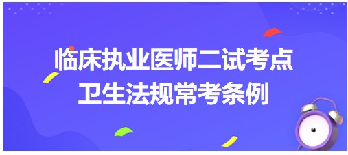 衛(wèi)生法規(guī)?？紬l例