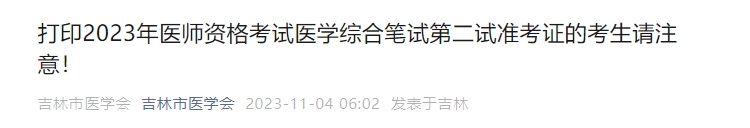 打印2023年醫(yī)師資格考試醫(yī)學(xué)綜合筆試第二試準(zhǔn)考證的考生請(qǐng)注意！
