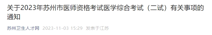 關(guān)于2023年蘇州市醫(yī)師資格考試醫(yī)學綜合考試（二試）有關(guān)事項的通知