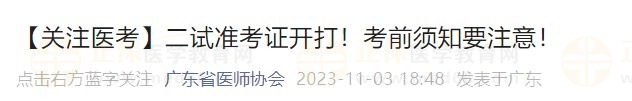 【關(guān)注醫(yī)考】二試準(zhǔn)考證開打！考前須知要注意！