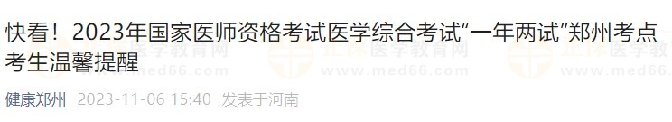 快看！2023年國家醫(yī)師資格考試醫(yī)學綜合考試“一年兩試”鄭州考點考生溫馨提醒