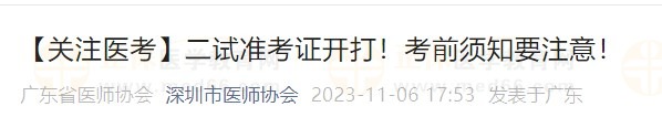 【關注醫(yī)考】二試準考證開打！考前須知要注意！