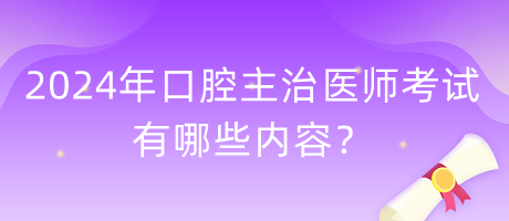 2024年口腔主治醫(yī)師考試有哪些內(nèi)容？