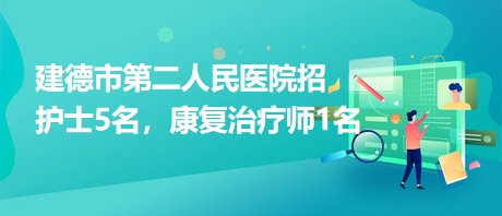 建德市第二人民醫(yī)院招護(hù)士5名，康復(fù)治療師1名