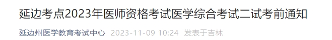 延邊考點2023年醫(yī)師資格考試醫(yī)學綜合考試二試考前通知