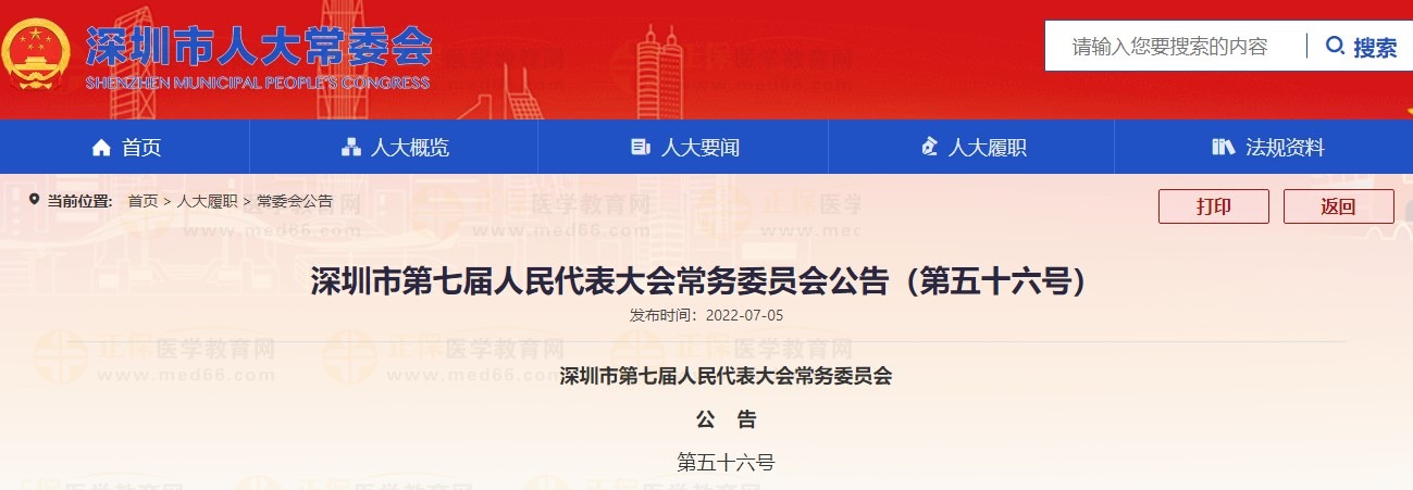 深圳市第七屆人民代表大會(huì)常務(wù)委員會(huì)公告（第五十六號）