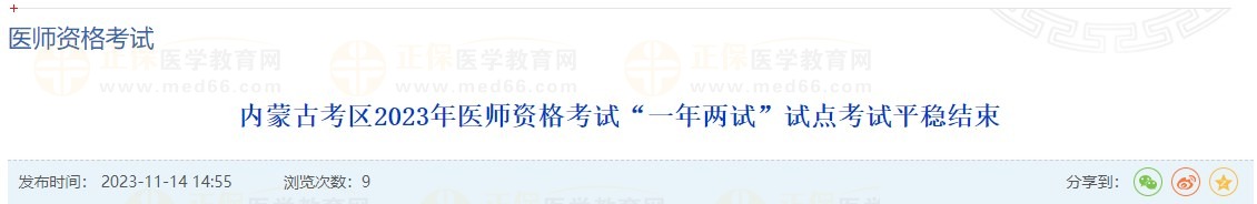 內(nèi)蒙古考區(qū)2023年醫(yī)師資格考試“一年兩試”試點(diǎn)考試平穩(wěn)結(jié)束