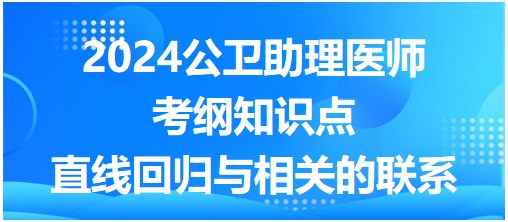 直線回歸與相關的聯(lián)系