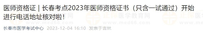 長春考點2023年醫(yī)師資格證書（只含一試通過）開始進行電話地址核對啦！