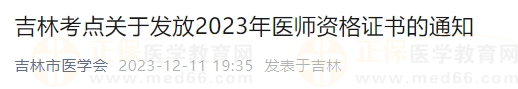 吉林考點關于發(fā)放2023年醫(yī)師資格證書的通知