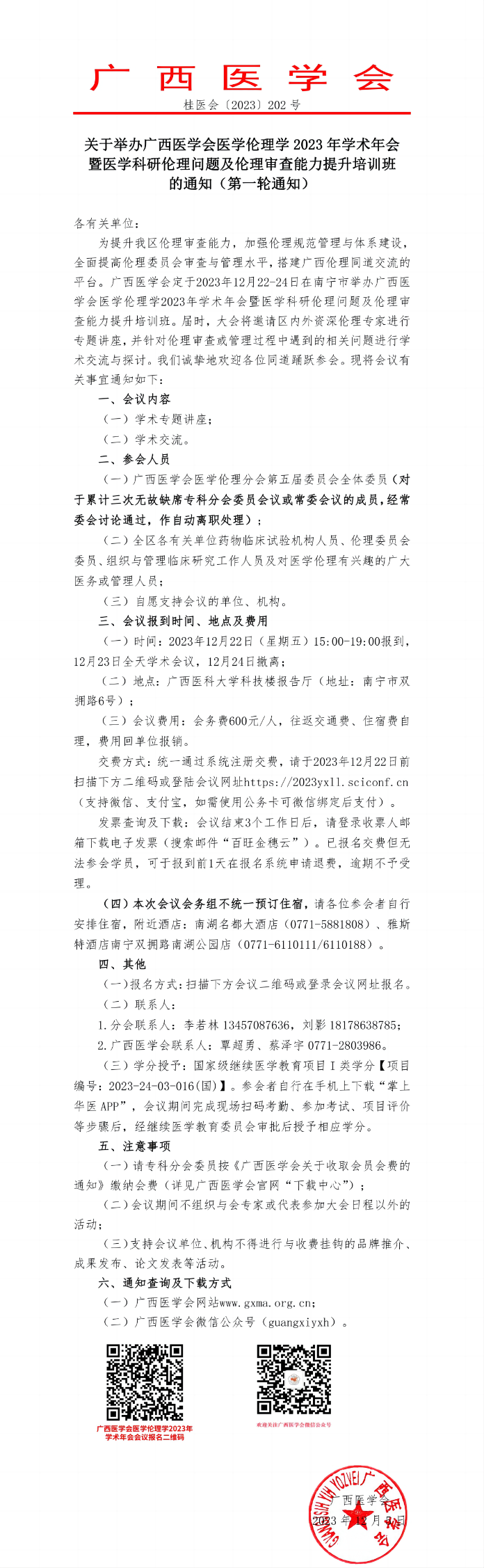 關(guān)于舉辦廣西醫(yī)學(xué)會(huì)醫(yī)學(xué)倫理學(xué)2023年學(xué)術(shù)年會(huì)暨醫(yī)學(xué)科研倫理問題及倫理審查能力提升培訓(xùn)班的通知