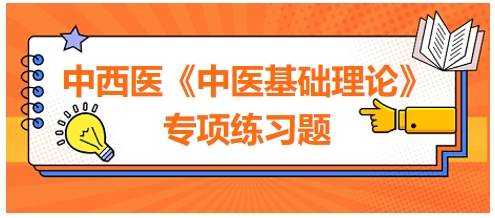 中西醫(yī)醫(yī)師《中醫(yī)基礎(chǔ)例理論》專項練習(xí)題24