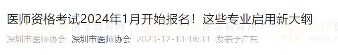 醫(yī)師資格考試2024年1月開始報(bào)名！這些專業(yè)啟用新大綱
