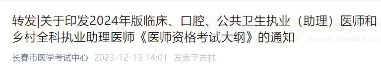 關(guān)于印發(fā)2024年版臨床、口腔、公共衛(wèi)生執(zhí)業(yè)（助理）醫(yī)師和鄉(xiāng)村全科執(zhí)業(yè)助理醫(yī)師《醫(yī)師資格考試大綱》的通知