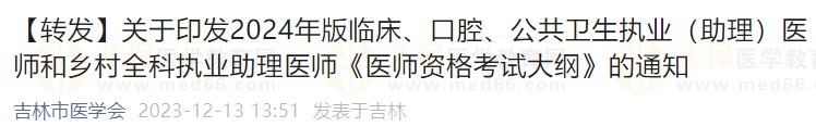 關(guān)于印發(fā)2024年版臨床、口腔、公共衛(wèi)生執(zhí)業(yè)（助理）醫(yī)師和鄉(xiāng)村全科執(zhí)業(yè)助理醫(yī)師《醫(yī)師資格考試大綱》的通知