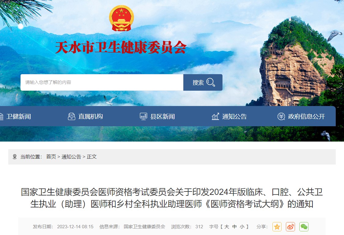 國家衛(wèi)生健康委員會醫(yī)師資格考試委員會關于印發(fā)2024年版臨床、口腔、公共衛(wèi)生執(zhí)業(yè)（助理）醫(yī)師和鄉(xiāng)村全科執(zhí)業(yè)助理醫(yī)師《醫(yī)師資格考試大綱》的通知