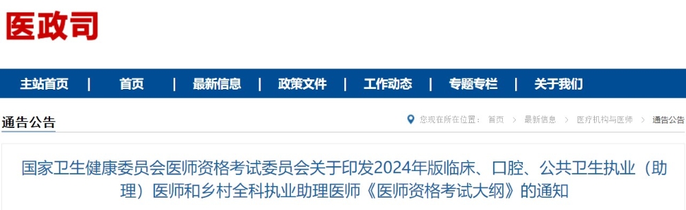 國家衛(wèi)生健康委員會(huì)醫(yī)師資格考試委員會(huì)關(guān)于印發(fā)2024年版臨床、口腔、公共衛(wèi)生執(zhí)業(yè)（助理）醫(yī)師和鄉(xiāng)村全科執(zhí)業(yè)助理醫(yī)師《醫(yī)師資格考試大綱》的通知