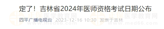 定了！吉林省2024年醫(yī)師資格考試日期公布