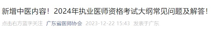 新增中醫(yī)內容！2024年執(zhí)業(yè)醫(yī)師資格考試大綱常見問題及解答！