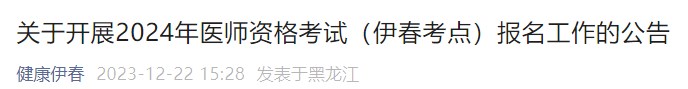 關(guān)于開展2024年醫(yī)師資格考試（伊春考點(diǎn)）報名工作的公告