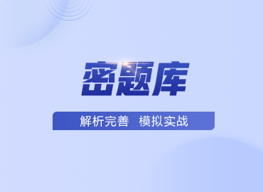 臨床醫(yī)學(xué)主治醫(yī)師密題庫