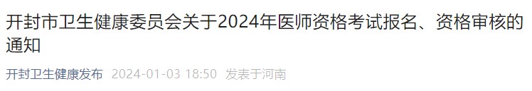 開封市衛(wèi)生健康委員會(huì)關(guān)于2024年醫(yī)師資格考試報(bào)名、資格審核的通知
