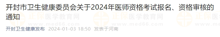開封市衛(wèi)生健康委員會關于2024年醫(yī)師資格考試報名、資格審核的通知