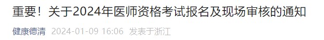 重要！關于2024年醫(yī)師資格考試報名及現(xiàn)場審核的通知