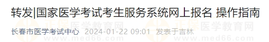 國家醫(yī)學考試考生服務系統(tǒng)網上報名操作指南